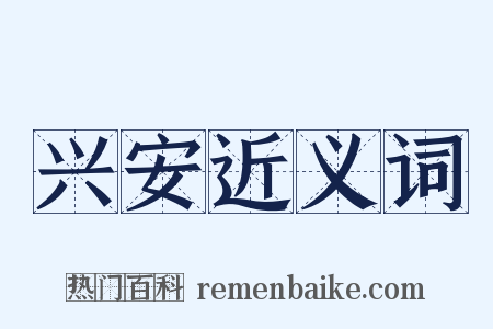 兴安近义词是什么意思的图片